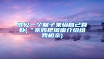 梦见一个瞎子来给自己算卦(“亲妈把闺蜜介绍给我相亲)