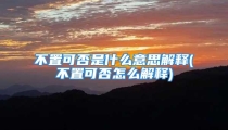 不置可否是什么意思解释(不置可否怎么解释)