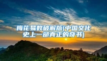 梅花易数破解版(中国文化史上一部真正的奇书)