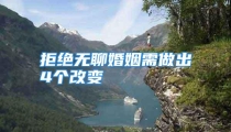拒绝无聊婚姻需做出4个改变