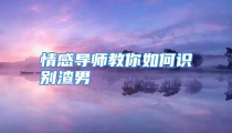 情感导师教你如何识别渣男
