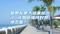 跟男友聊天越来越少了 该如何维持好异地恋呢？