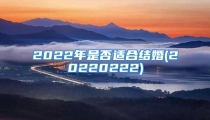 2022年是否适合结婚(20220222)