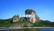 怎样招财运