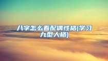 八字怎么看配偶性格(学习九型人格)