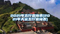 2021年五行查询表(2021年天运五行查询表)