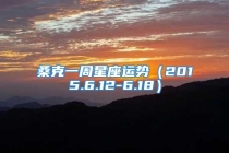 桑克一周星座运势（2015.6.12-6.18）