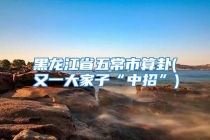 黑龙江省五常市算卦(又一大家子“中招”)