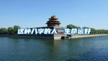 这种八字的人一生命运好