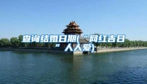 查询结婚日期(“网红吉日”人人爱)
