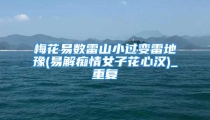梅花易数雷山小过变雷地豫(易解痴情女子花心汉)_重复