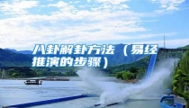 八卦解卦方法（易经推演的步骤）