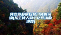 我靠算卦横扫豪门免费阅读(从主持人到十亿导演的逆袭)