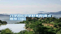 八字合6个字好不好(南充婚嫁习俗)