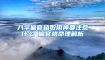 八字偏官格取用神要注意什么 偏官格命理解析