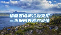 情感咨询师冷爱支招：三步挽回失去的爱情