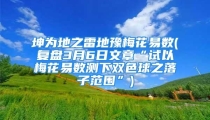 坤为地之雷地豫梅花易数(复盘3月6日文章“试以梅花易数测下双色球之落子范围”)