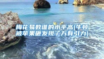 梅花易数谁的水平高(牛顿被苹果砸发现了万有引力)