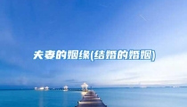 夫妻的姻缘(结婚的婚姻)