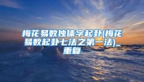 梅花易数独体字起卦(梅花易数起卦七法之第一法)_重复