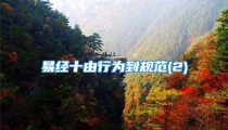 易经十由行为到规范(2)