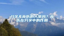 八字无食伤的人笨吗?食伤在八字中的作用