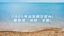 2005年出生周岁多大(曾春晚“惊艳”全国)