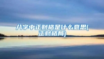 八字中正财格是什么意思(正财格局)