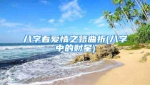 八字看爱情之路曲折(八字中的财星)