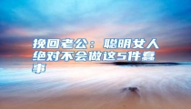 挽回老公:聪明女人绝对不会做这5件蠢事