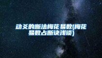 动爻的断法梅花易数(梅花易数占断诀浅谈)