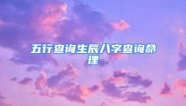 五行查询生辰八字查询命理