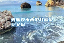 男朋友不肯带我回家见父母