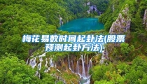 梅花易数时间起卦法(股票预测起卦方法)