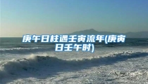 庚午日柱遇壬寅流年(庚寅日壬午时)