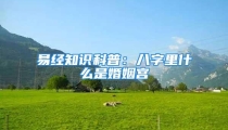 易经知识科普:八字里什么是婚姻宫