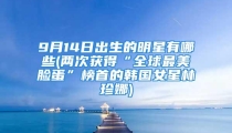 9月14日出生的明星有哪些(两次获得“全球最美脸蛋”榜首的韩国女星林珍娜)