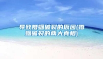 导致婚姻破裂的原因(婚姻破裂的两大真相)