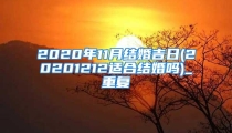 2020年11月结婚吉日(20201212适合结婚吗)_重复