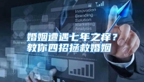 婚姻遭遇七年之痒？教你四招拯救婚姻