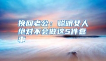 挽回老公：聪明女人绝对不会做这5件蠢事