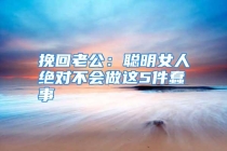 挽回老公：聪明女人绝对不会做这5件蠢事