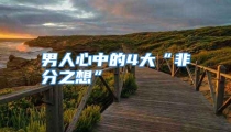 男人心中的4大“非分之想”