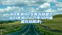 80年猴42岁有大劫是2021年吗(2021年10月新番完结简评)