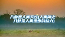 八卦是人类天性(人类简史 八卦是人类进步的动力)
