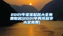 2021牛宝宝起名大全免费取名(2021年男孩名字大全免费)