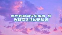 梦见和算命先生说话_梦到算命先生说话信吗