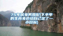 75年属兔男婚配(下半年的生肖兔也给自己定了一小目标)