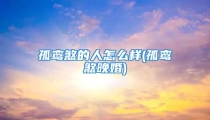 孤鸾煞的人怎么样(孤鸾煞晚婚)