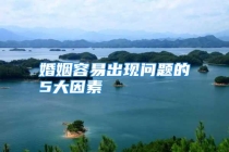 婚姻容易出现问题的5大因素